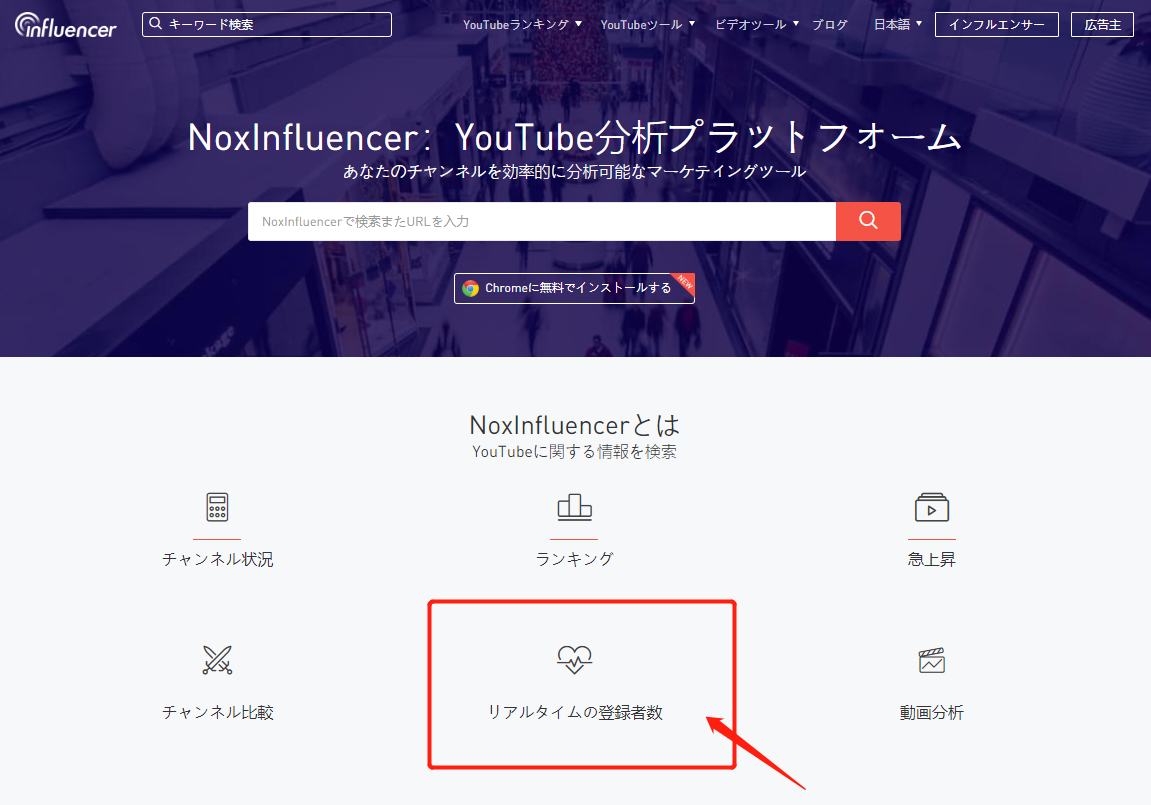 Noxinfluencerを使い Youtubeの登録者数をリアルタイムで確認しよう Noxinfluencer